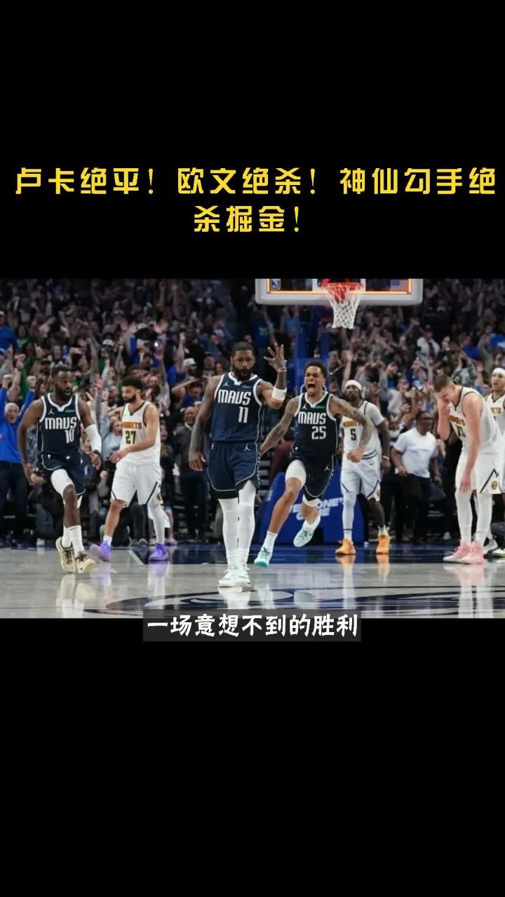 包含欧文绝杀时刻，绝杀战胜点燃赛场，球队未来可期迎来胜利！的词条